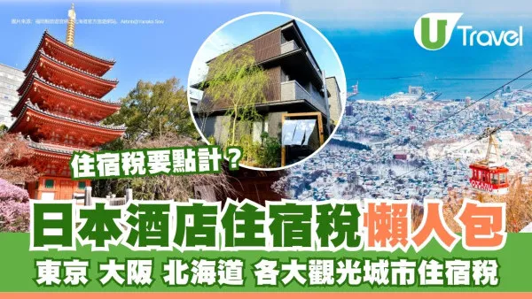 日本酒店住宿稅︱各地住宿稅懶人包！日本哪些城市收住宿稅？哪些人要交如何繳交？