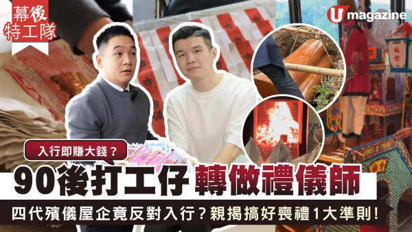 90後打工仔轉做禮儀師 四代殯儀屋企竟反對入行？入行即賺大錢？親揭搞好喪禮1大準則！