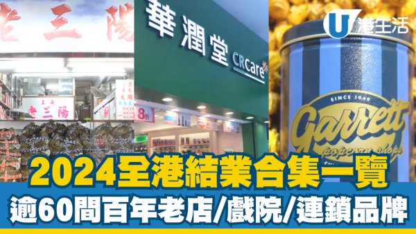 2024全港結業合集｜逾60間百年老店/戲院/連鎖品牌全線結業一覽