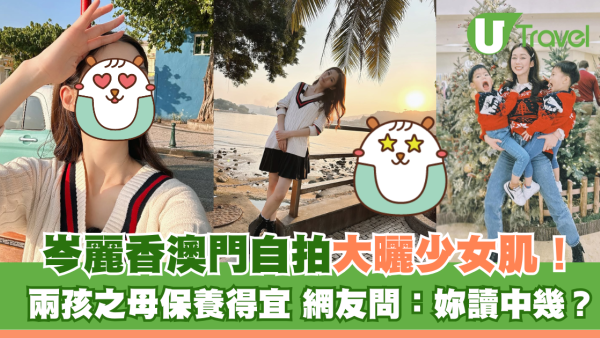 岑麗香澳門自拍大曬少女肌！ 兩孩之母保養得宜 網友問：妳讀中幾？