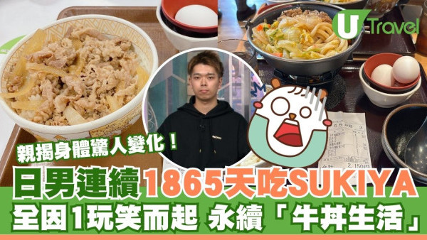 日男連續1865天吃SUKIYA親揭身體驚人變化！全因一個玩笑永續「牛丼生活」