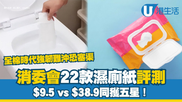 消委會濕廁紙測試｜$9.5vs$38.9同獲五星潔柔/維達/皇冠！全棉時代強韌難沖恐塞渠