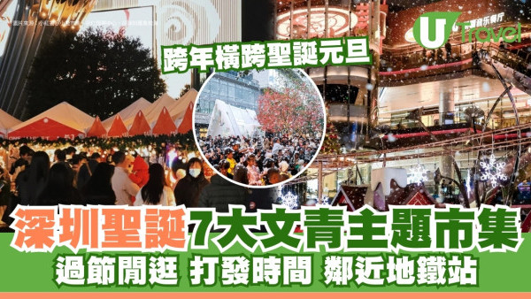 深圳聖誕跨年市集｜福田/南山/南頭古城 必去7大主題文青文創市集近地鐵