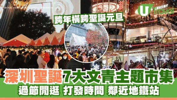 深圳聖誕跨年市集｜福田/南山/南頭古城 必去7大主題文青文創市集近地鐵