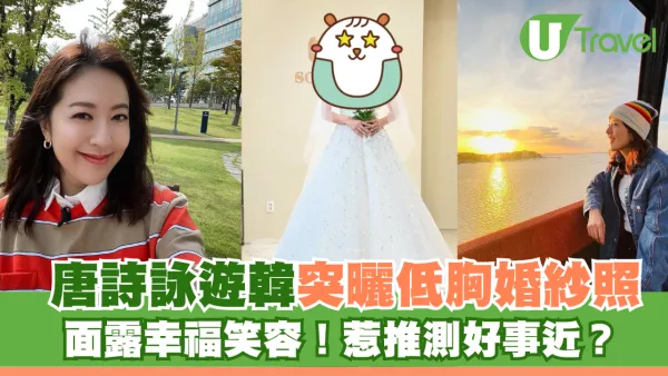 唐詩詠遊韓突曬低胸婚紗照 面露幸福笑容！惹推測好事近？