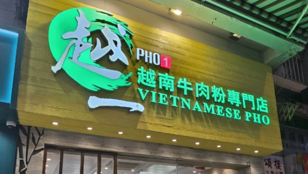 結業潮｜越一越南粉專門店全線結業！最後一間黃大仙老店12月底結業