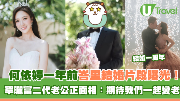 何依婷結婚一周年峇里結婚片段曝光！ 罕曬富二代老公正面相：期待我們一起變老