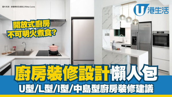 廚房裝修設計︱多款廚房裝修風格佈局/價錢/時間/材質物料/安全要求懶人包