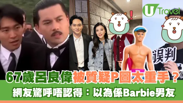 67歲呂良偉被質疑P圖太重手？ 網友驚呼唔認得：以為係Barbie男友