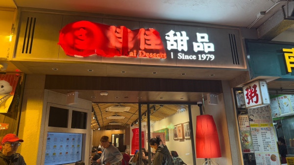 佳佳甜品首間分店試業！逾40年歷史連續9年獲米芝連推介 中式糖水$29起