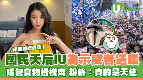 南韓總統彈劾 | 國民天后IU為示威者送暖 暖包食物樣樣齊 粉絲：真的是天使