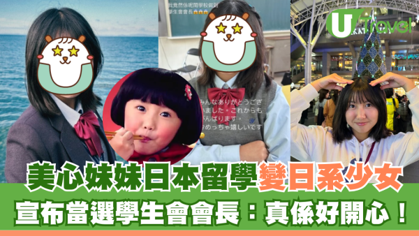16歲美心妹妹日本留學變日系少女 宣布當選學生會會長：真係好開心！