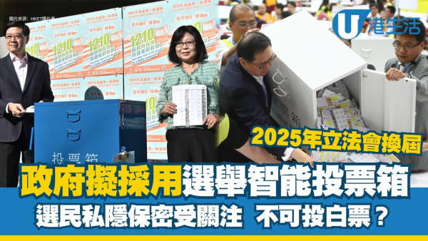 2025立法會選舉曾擬智能投票箱終棄用！選民投白票權vs確認選票有效掀爭議