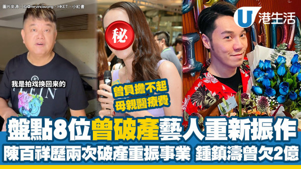 王賢誌破產｜盤點8位曾破產藝人鍾鎮濤張佳添 陳百祥歷兩次破產重振事業