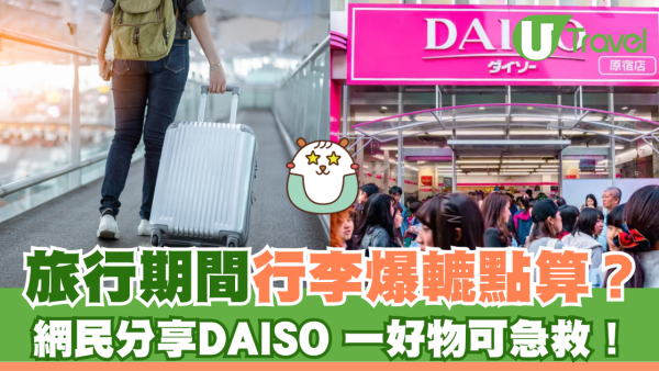 旅行期間爆轆點算好？網民分享DAISO一好物急救用得返