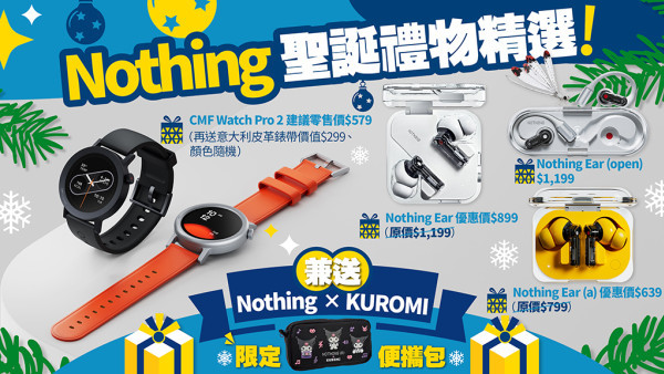 Nothing聖誕禮物精選！兼送 Nothing X KUROMI 限定便攜包