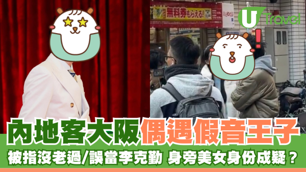 小紅書網民大阪偶遇假音王子 被指沒老過/誤當李克勤 身旁美女身份成疑？