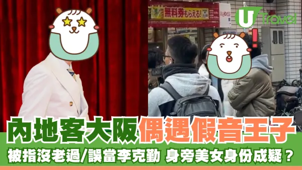 小紅書網民大阪偶遇假音王子 被指沒老過/誤當李克勤 身旁美女身份成疑？