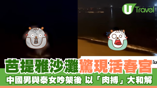 芭提雅沙灘驚現活春宮 中國男與泰女吵架後 以「肉搏」大和解