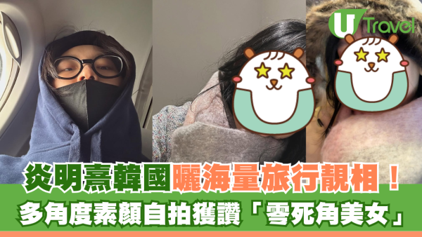 Gigi炎明熹韓國曬海量旅行靚相！多角度素顏自拍獲讚「零死角美女」