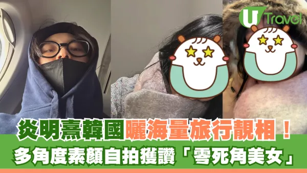 Gigi炎明熹韓國曬海量旅行靚相！多角度素顏自拍獲讚「零死角美女」