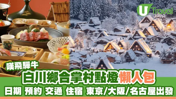 白川鄉合掌村點燈2026｜日期/預約/交通/住宿懶人包 東京/大阪/名古屋出發嘆飛驒牛