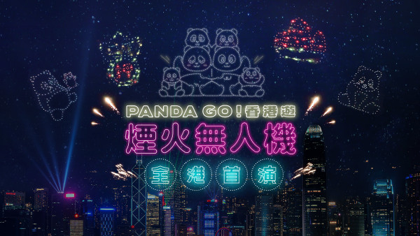 PANDA GO｜全港首場煙火無人機匯演！12月28日西九舉行 熊貓家族與市民揮手