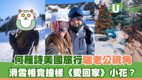 何雁詩美國旅行曬老公視角 滑雪相竟撞樣《愛回家》小花？