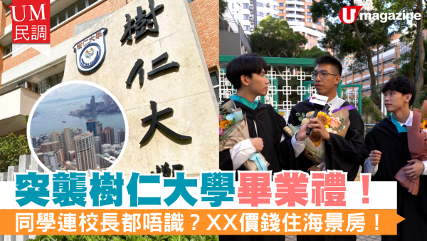 突襲樹仁大學畢業禮 校長都唔識？XX價錢住海景房！