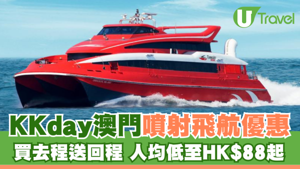 KKday澳門噴射飛航優惠 買去程送回程 人均低至HK$88起