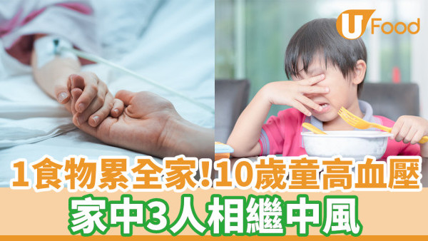 10歲童三餐吃這食物高血壓！家中2、3人相繼中風
