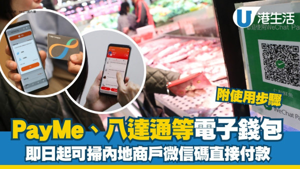 北上消費付款｜PayMe、八達通、Tap & Go、BoC Pay 微信支付直接掃碼付款附使用詳情優惠