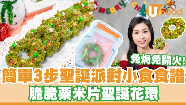 簡單3步聖誕派對小食食譜   脆脆粟米片聖誕花環／免焗免開火！