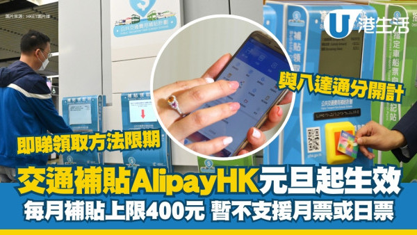AlipayHK交通津貼︱納入公共交通補貼元旦生效 睇領取方法限期 與八達通分開計數