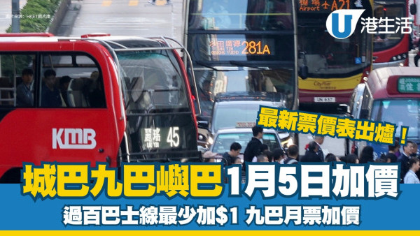 巴士加價最新收費表｜城巴九巴嶼巴新票價出爐！逾百條路線最少加1元