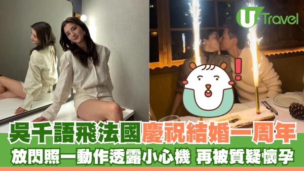 吳千語飛法國慶祝結婚一周年 放閃照一動作透露小心機 再被質疑懷孕