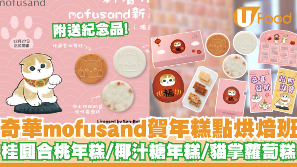 奇華工作坊推出mofusand賀年糕點烘焙班    附送紀念品！桂圓合桃年糕／椰汁糖年糕／貓掌造型蘿蔔糕