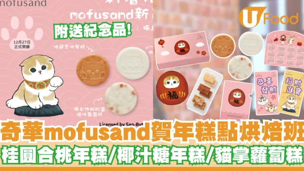 奇華工作坊推出mofusand賀年糕點烘焙班    附送紀念品！桂圓合桃年糕／椰汁糖年糕／貓掌造型蘿蔔糕