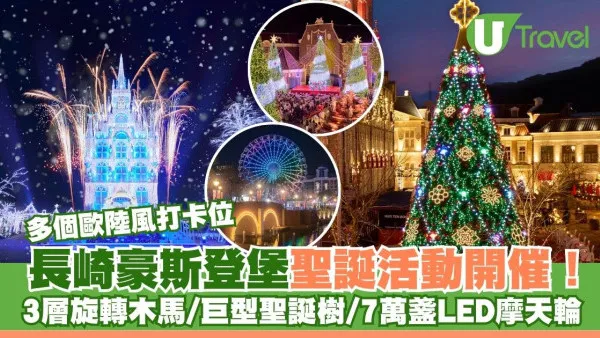 長崎豪斯登堡聖誕活動開催！歐陸風打卡位 3層旋轉木馬/巨型聖誕樹/7萬盞LED摩天輪