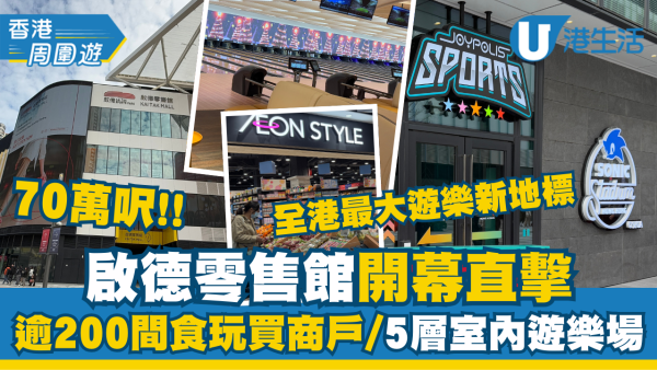 啟德零售館開幕直擊！逾200間食玩買商戶/5層室內遊樂場