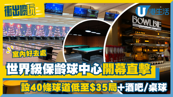啟德保齡球中心Top Bowl開幕 設40條球道/酒吧/桌球 低至$35局(收費一覽)