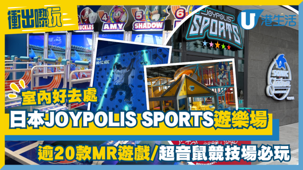 日本JOYPOLIS SPORTS室內遊樂場登陸啟德！逾20款MR遊戲/超音鼠競技場必玩