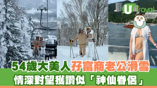54歲大美人孖富商老公滑雪 情深對望獲讚似「神仙眷侶」