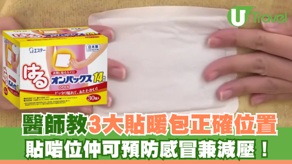 冬天保暖必學！醫師教3大貼暖包正確位置 貼啱位仲可預防感冒兼減壓！