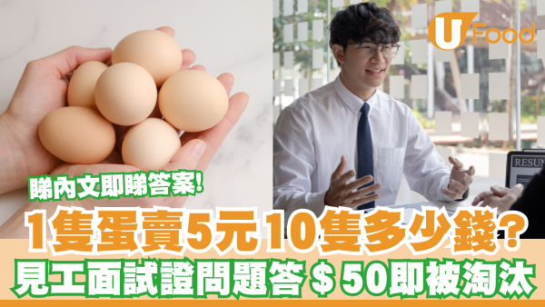 1隻蛋賣5元10隻多少錢？見工面試問題答＄50即被淘汰！即睇答案