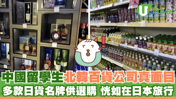 中國留學生公開北韓百貨公司真面目 多款日貨名牌供選購 恍如去了日本旅行