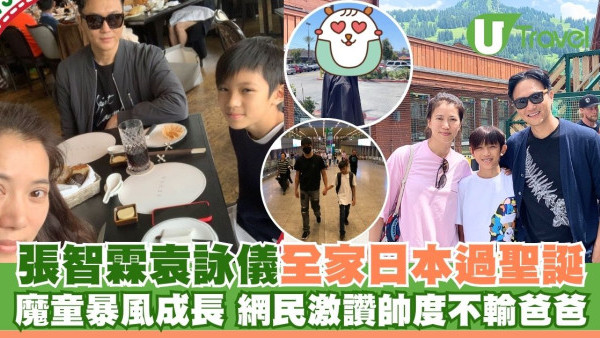 張智霖袁詠儀全家日本過聖誕 魔童暴風成長 網民激讚帥度不輸爸爸