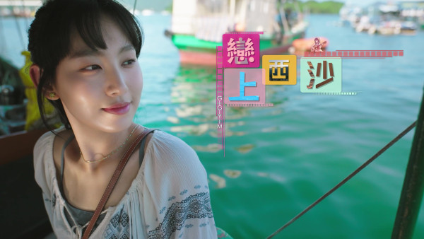 戀上西沙｜炎明熹音樂特輯三大精彩位推介 男主角李爾晨晒超強朱古力腹肌