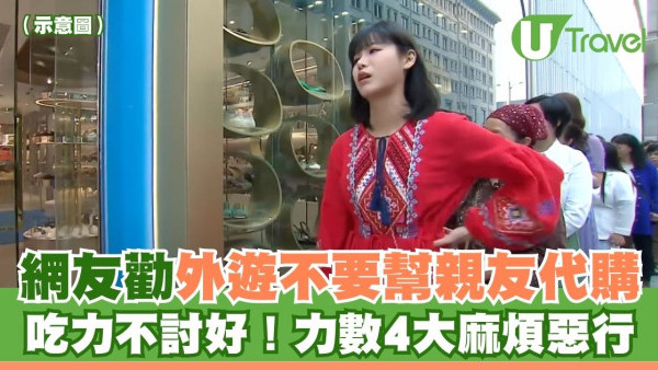 外遊不要幫親友代購！網友發勸世長文 力數4大麻煩惡行 