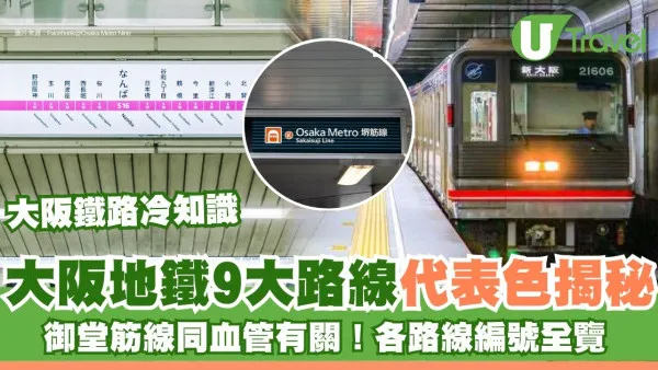旅遊冷知識｜大阪地下鐵代表色大揭秘！9色路線秘密英文編號點睇？御堂筋線象徵大動脈